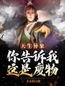 天生异象,你告诉我这是废物!