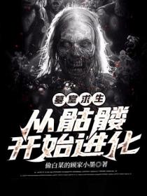 墓室求生:从骷髅开始进化