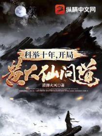 科举十年,开局黄大仙问道