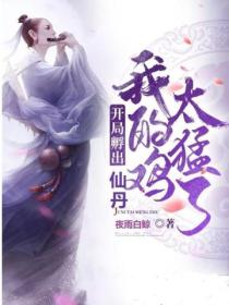 开局孵出仙丹,我的鸡太猛了