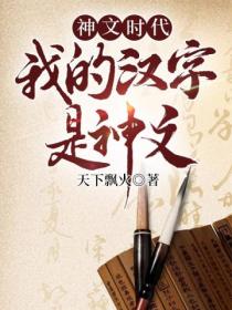 神文时代:我的汉字是神文