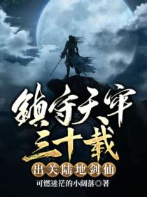 镇守天牢三十载:出关陆地剑仙