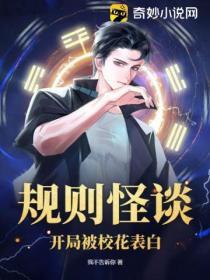 规则怪谈:开局被校花表白