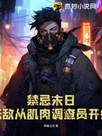 禁忌末日:无敌从肌肉调查员开始