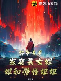 都市灵异:家有美女姐姐和懵懂妞妞