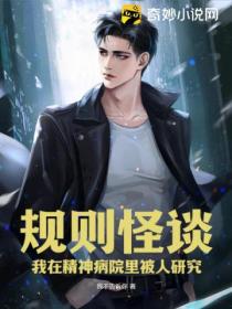 规则怪谈:我在精神病院里被人研究