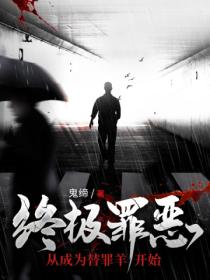 终极罪恶:从成为替罪羊开始