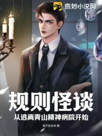 规则怪谈:从逃离青山精神病院开始
