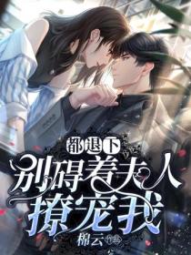 都退下,别碍着夫人撩宠我