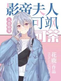 入骨娇宠:影帝夫人可飒可茶