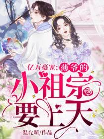 亿万豪宠：薄爷的小祖宗要上天