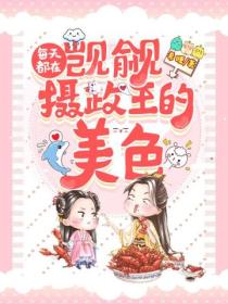 每天都在觊觎摄政王的美色