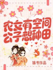 农女有空间:公子想种田