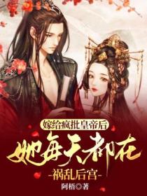 嫁给疯批皇帝后,她每天都在祸乱后宫