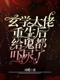 玄学大佬重生后,给鬼都吓尿了