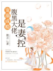 宠溺成瘾：腹黑大佬是妻控