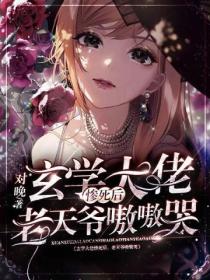 玄学大佬惨死后,老天爷嗷嗷哭