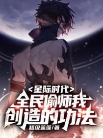 星际时代:全民偷师我创造的功法