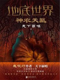 地底世界:神农天匦