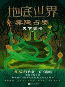 地底世界:雾隐占婆