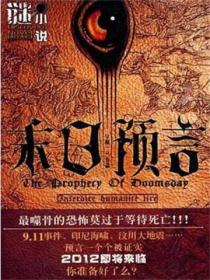末日预言(谜小说系列)