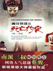 幽冥怪谈:死亡约定