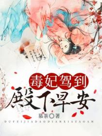 毒妃驾到：殿下，早安！