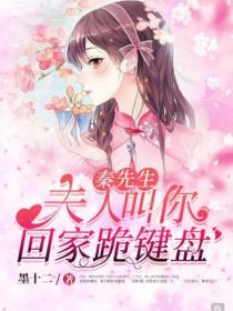 秦先生，夫人叫你回家跪键盘