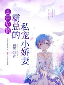 蚀骨危情:霸总的私宠小娇妻