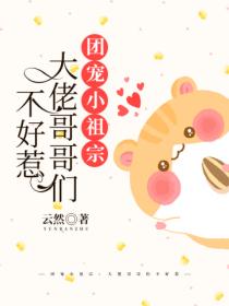 团宠小祖宗:大佬哥哥们不好惹