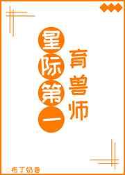 星际第一育兽师