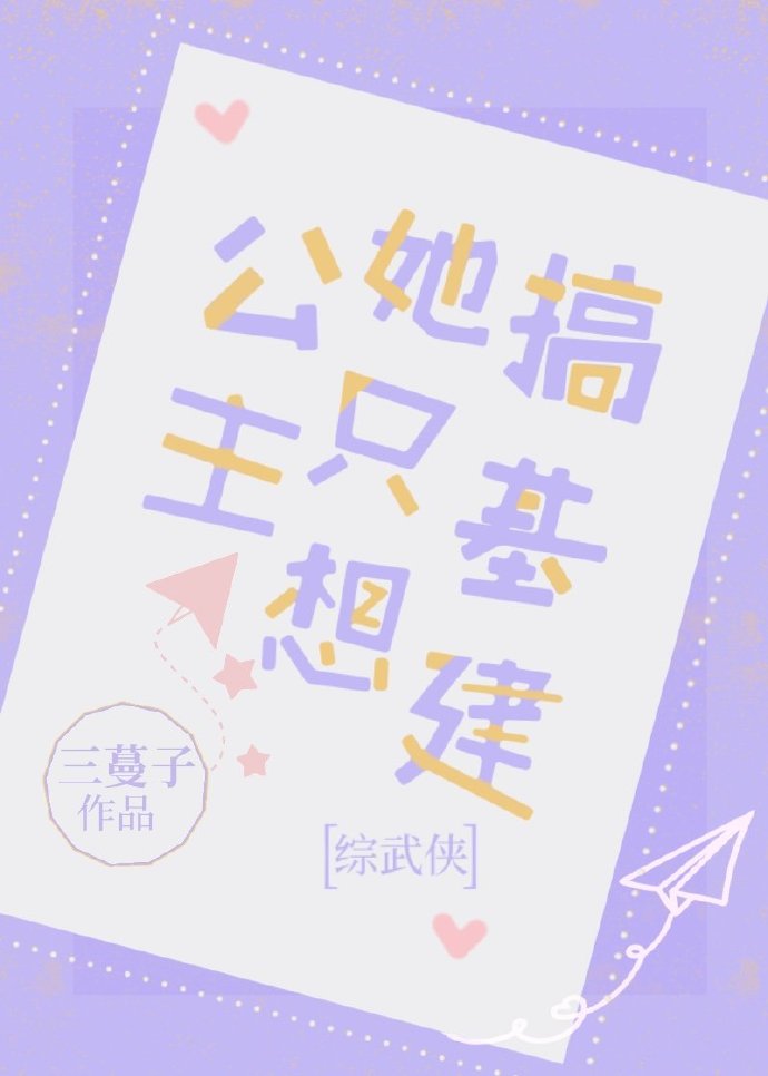 [综武侠]公主她只想搞基建