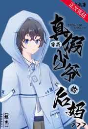 穿成真假少爷的后妈