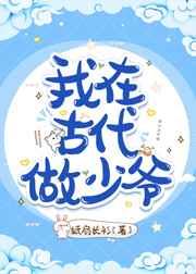 我在古代做少爷