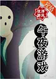 午夜游戏