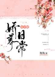 太子妃娇养日常