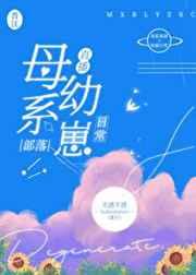 母系部落幼崽日常