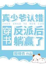 真少爷认错反派后躺赢了