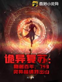 诡异复苏:隐居百年,749灵异局请我出山