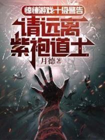 惊悚游戏:十级警告,请远离紫袍道士