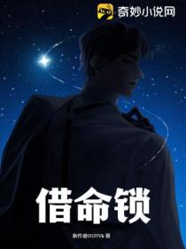 借命锁