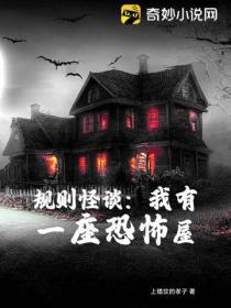 规则怪谈:我有一座恐怖屋