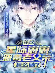 穿成星际崽崽恶毒老父亲怎么破