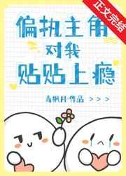 偏执主角对我贴贴上瘾