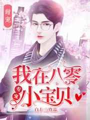 我在八零专宠小宝贝
