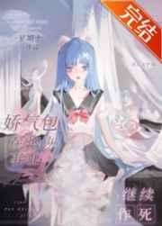 娇气包在炮灰事业继续作死