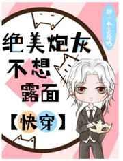 绝美炮灰不想露面