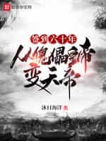 签到六十年,从傀儡皇帝变天帝