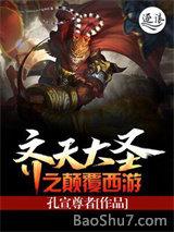 齐天大圣之颠覆西游