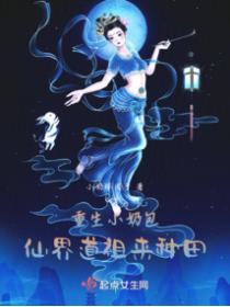 重生小奶包,仙界道祖来种田